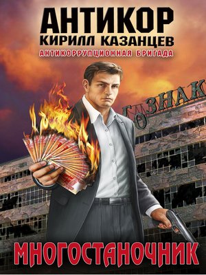 cover image of Многостаночник